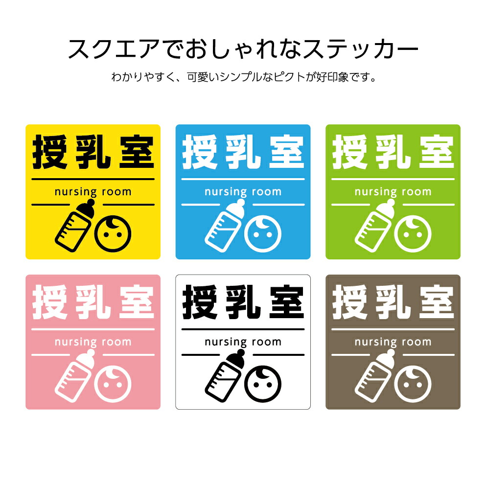 楽天市場 ステッカー W1 H1mm 授乳室 赤ちゃん Baby 子供連れ シール ステッカー 日本語 英語 インバウンド 選べる シンプル わかりやすい おしゃれ 角丸加工無料 ピクト 目立つ色 正方形 簡単に貼り付け イヌのかんばんや