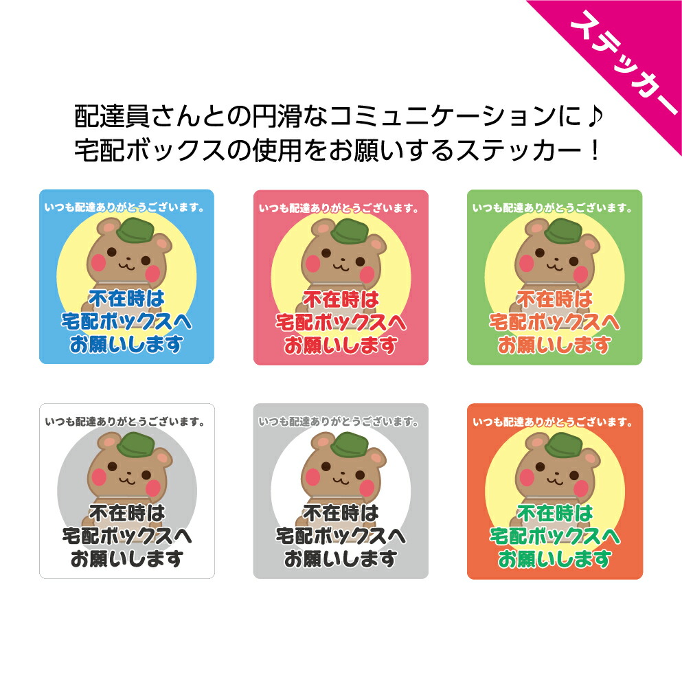 楽天市場 ステッカー 不在時は宅配ボックスへ お願い 配達ありがとうございます 宅配box 置き配 宅急便 配達 宅配 郵便 屋外ok 荷物 玄関 クマ イラスト 10cm 100mm 感謝 シール 日本語 選べる 可愛い 見やすい 角丸加工無料 正方形 四角 イヌのかんばんや
