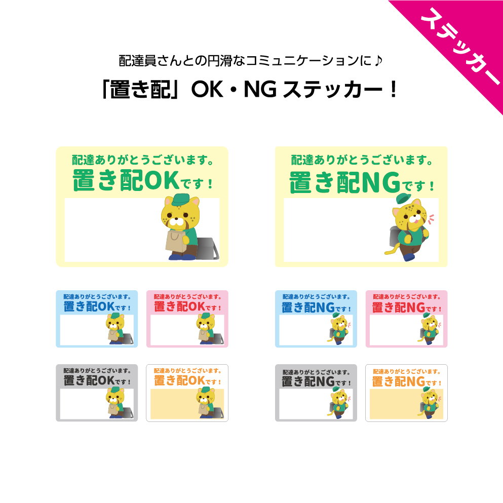 楽天市場 置き配ok 置き配 ステッカー シール 標識 W100 H70mm 配達 配送 イラスト 動物 感謝 ありがとう 郵便物 シール ステッカー 日本語 選べる シンプル わかりやすい 角丸加工無料 目立つ 四角 簡単に貼り付け はがせる 再剥離 宅急便 宅配 イヌのかんばんや