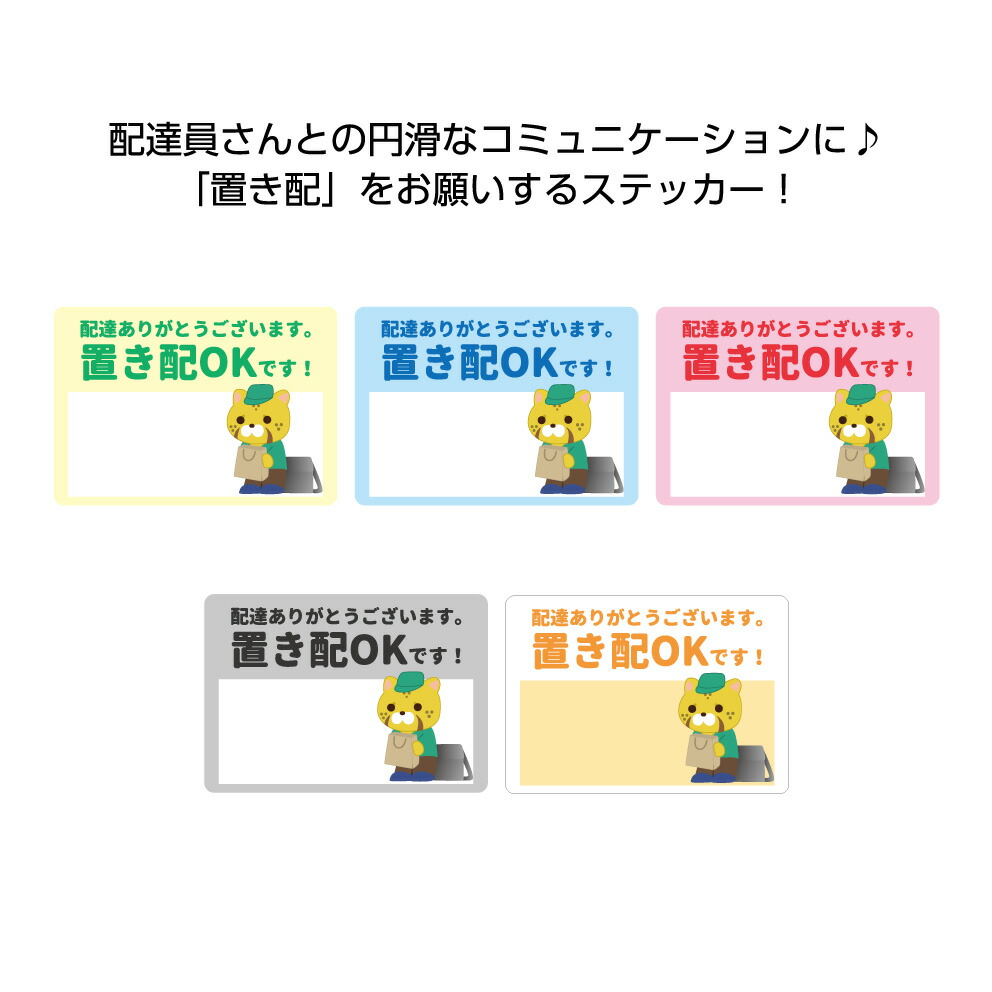 楽天市場 ステッカー W100 H70mm 置き配okです 配達 配送 置き配 イラスト 動物 感謝 ありがとう 郵便物 シール ステッカー 日本語 選べる シンプル わかりやすい 角丸加工無料 目立つ 四角 簡単に貼り付け はがせる 再剥離 イヌのかんばんや