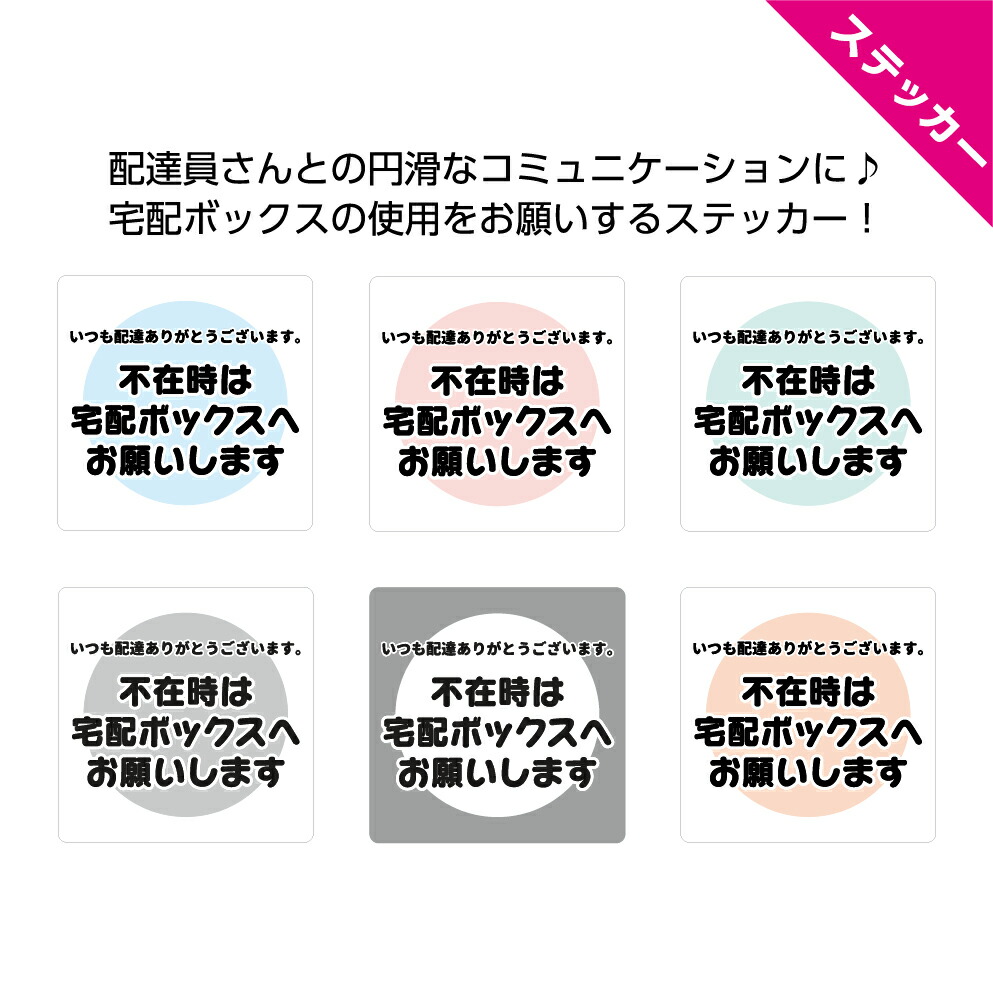 楽天市場 ステッカー 不在時は宅配ボックスへ お願い 配達ありがとうございます 宅配box 置き配 宅急便 配達 宅配 郵便 屋外ok 荷物 玄関 シンプル 文字 10cm 100mm 感謝 シール 日本語 選べる 可愛い 見やすい 角丸加工無料 正方形 四角 イヌのかんばんや