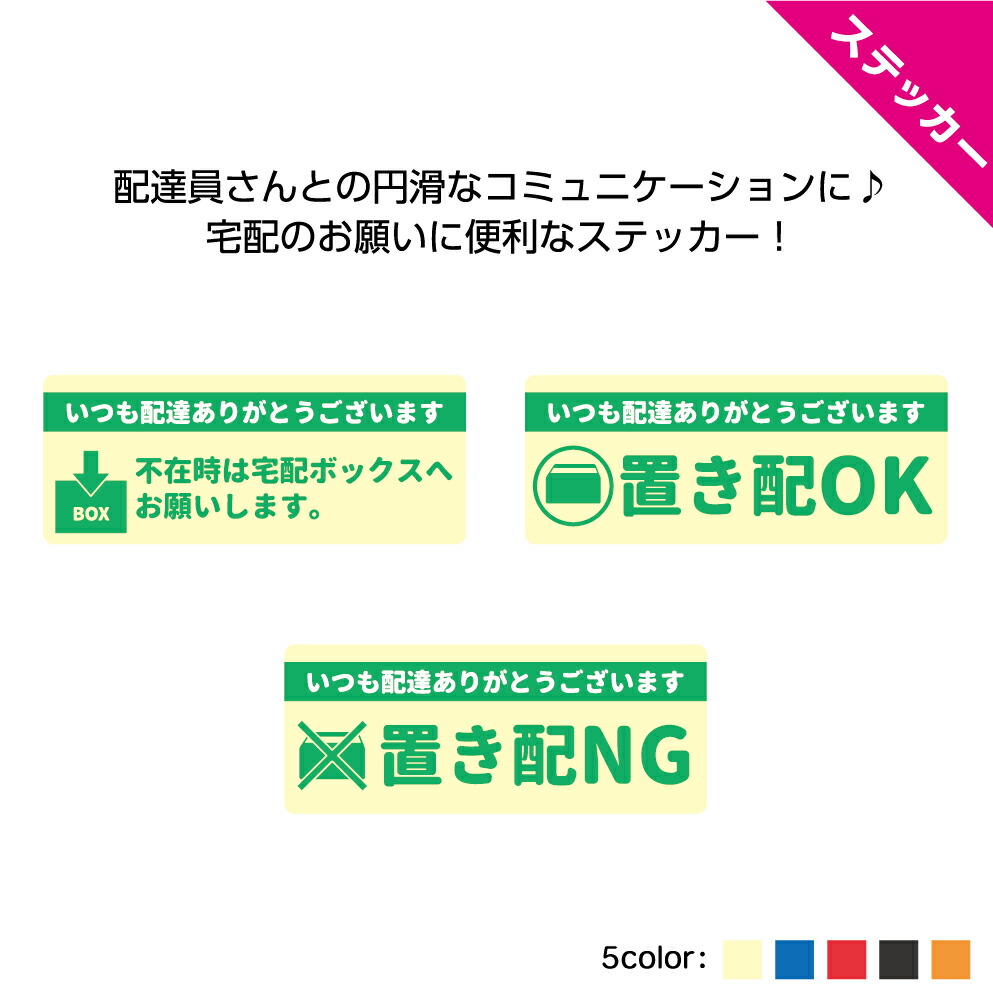 楽天市場】置き配 玄関前 ステッカー シール 宅配ボックス 感謝 ありがとう おしゃれ シンプル オシャレ 目立つ 屋外用 横 小さい メッセージ  ポスト OK NG ダメ 業務用 長方形 W100×H40mm 配達 配送 郵便物 選べる わかりやすい はがせる 再剥離 長方形 : イヌのかんばんや