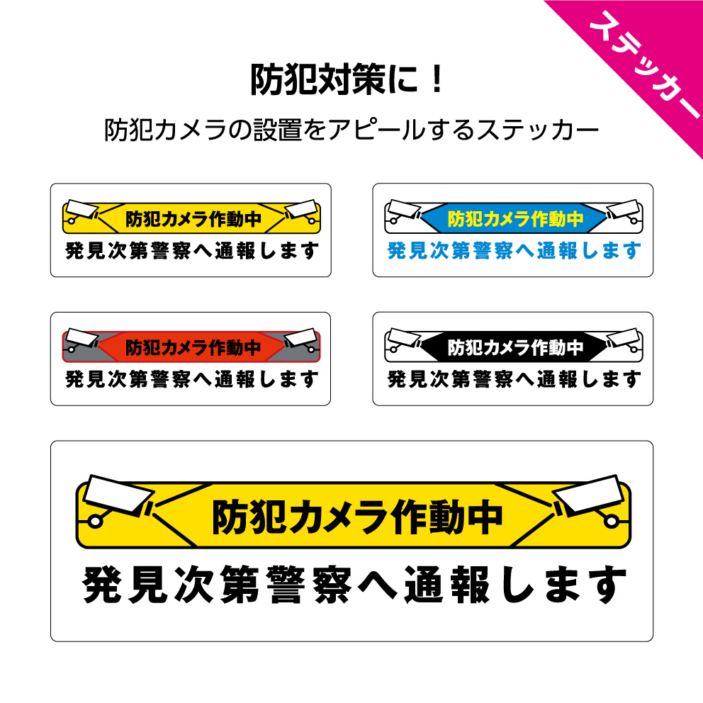 防犯ステッカー システム セキュリティ シール 作動中 カメラ