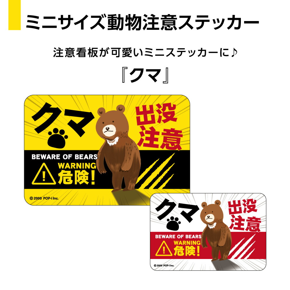 楽天市場 動物 ステッカー シール おもしろ ユニーク 面白い 小さい クマ 熊 くま キケン 危険生物 注意 爪痕 出没注意 動物注意 大型動物 野生動物 アニマル W60 H40mm 屋外用 防水 Uv アウトドア イラスト 可愛い 業務用 再剥離 イヌのかんばんや