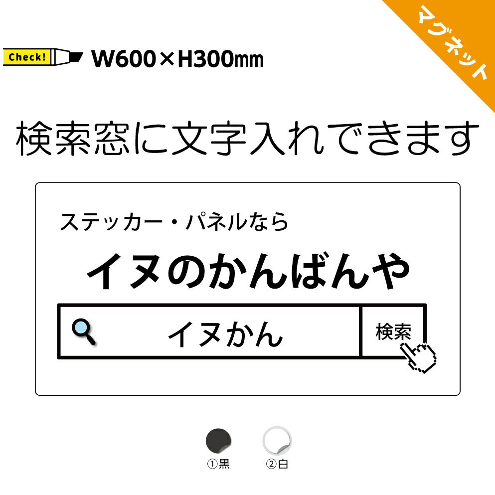 検索窓 マグネット 看板 オーダー 作成 制作 車両用 1mm厚 強力 異方性 文字入れ自由 マグネットステッカー おしゃれ 店舗名 会社 社名 宣伝 広告 磁石 小ロット 1枚 屋外用 屋号 シンプル 送迎車 防水 業務用 UVカット W600×H300mm 8,221円
