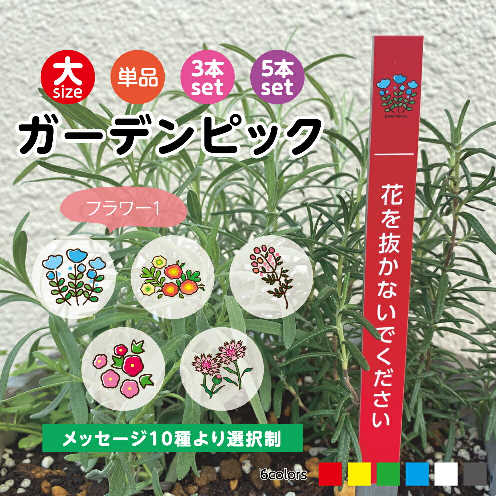楽天市場】【選べる注意文】 花 取らないで 盗まないで ガーデンピック