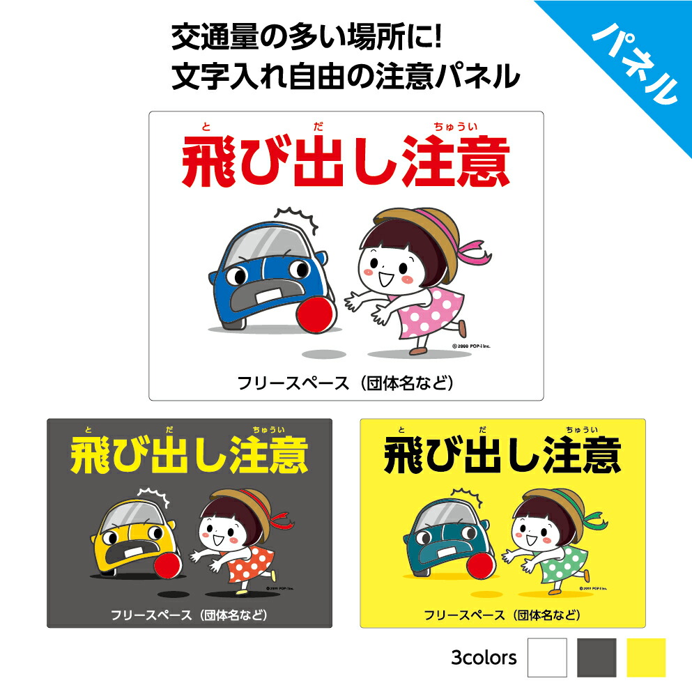 楽天市場】子供 飛び出し 注意 看板 標識 プレート おしゃれ スピード落とせ 飛び出し坊や 危険 パネル 交通安全 事故防止 車 警告 対策 大きめ  イラスト かわいい 目立つ わかりやすい シンプル 屋外用 業務用 選べる W600×H450mm : イヌのかんばんや