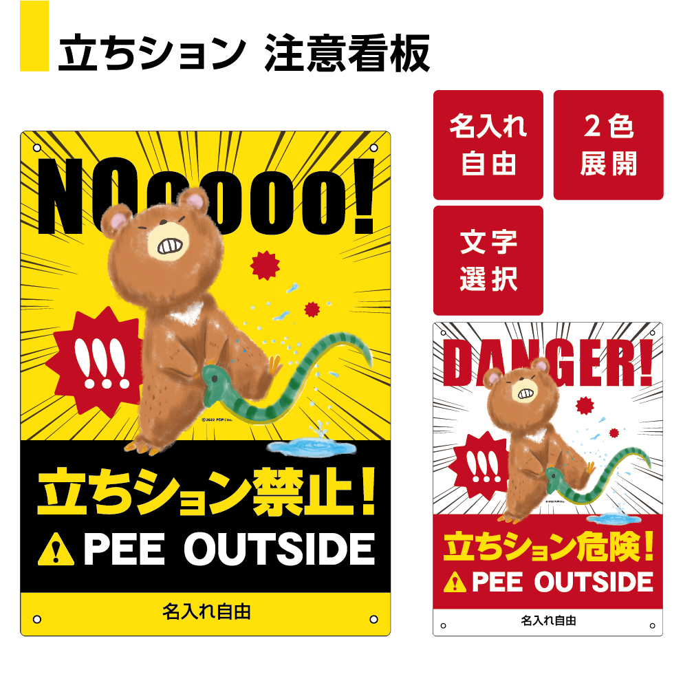 立ちション 禁止 看板 おしゃれ プレート 立ち小便 注意 防止 対策 警告 ユニーク オシャレ お洒落 面白い 可愛い イラスト パネル 標識 路上 家の前 壁 W2 H300m 文字入れ 選べる 目立つ 店舗用 わかりやすい 屋外 防水 人気商品は