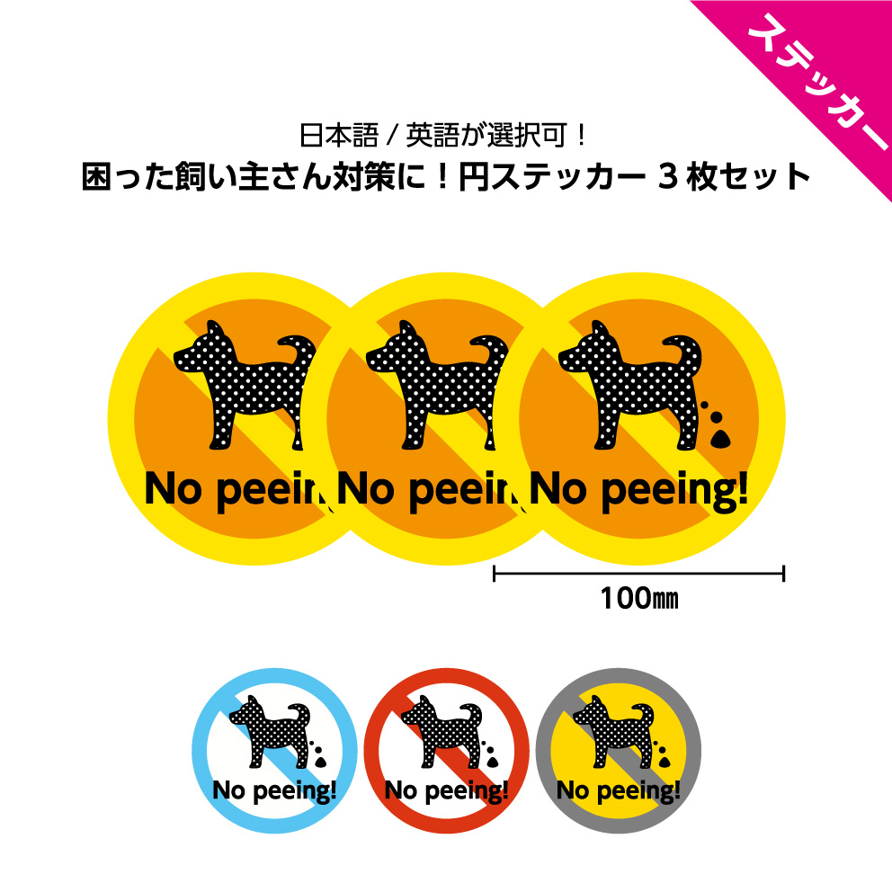 10 Off スーパーsale対象商品 犬 糞 フン 尿 イヌ ステッカー 英語 トイレ 禁止 シール 家の前 おしゃれ おもしろ マナー 放置 標識 直径10センチ 警告 注意 ペット よけ ルール イラスト 丸 円 可愛い 屋外ok シンプル デザイン 迷惑行為