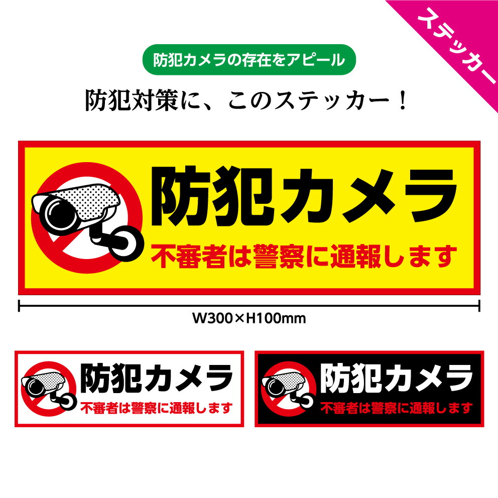 防犯ステッカー システム セキュリティ シール 作動中 カメラ