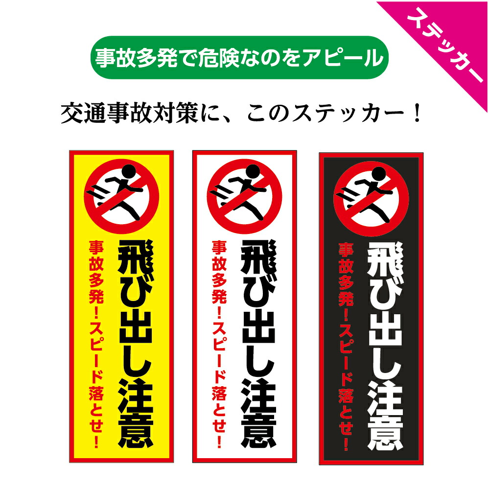 激レア 飛び出し注意看板 Amazon.co.jp: 「飛び出し注意」 看板ステッカー H435×W289mm AN