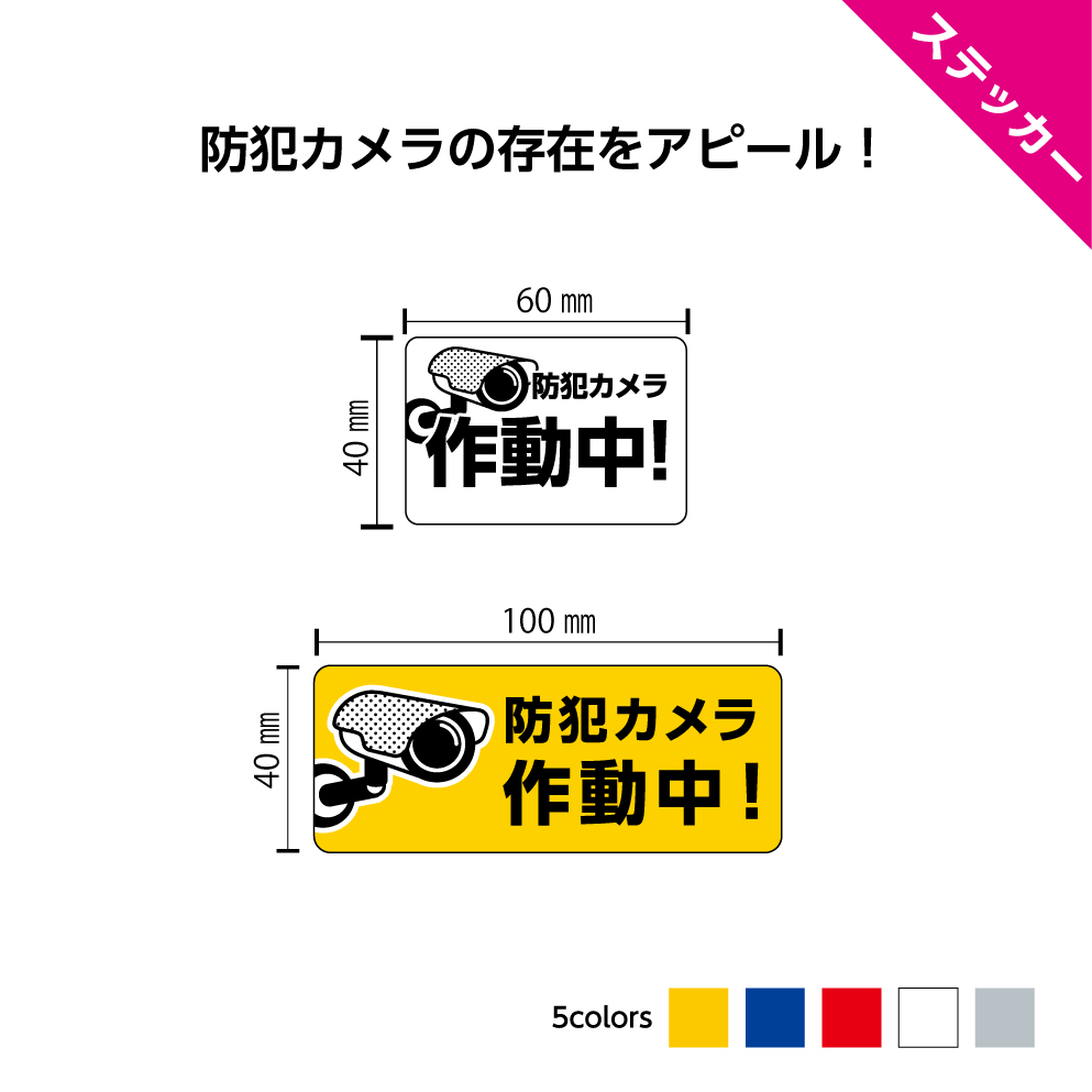 楽天市場】防犯ステッカー 防犯 防犯カメラ シール ステッカー ポスト