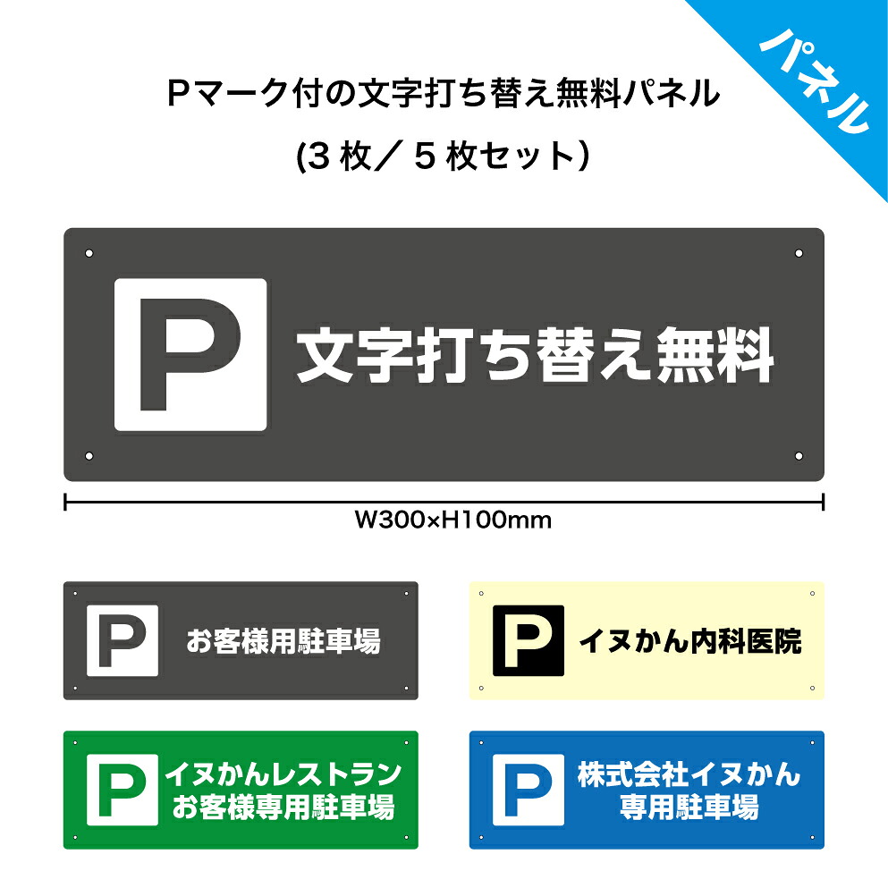 ＜ポイントアップ期間中＞【3枚/5枚セット】 駐車場 看板 名入れ 来客 ネームプレート 月極駐車場 おしゃれ 文字入れ 自由 作成 制作 アルミ複合板パネル 店舗用 マンション 施設 来院者 屋号 身障者 表示 パーキング管理 業務用 W300×H100mm
