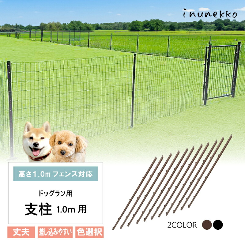 ＼丈夫で長持ち／ 支柱のみ ドッグラン用 支柱 高さ1.0m ブラウン ブラック diy 柵 自宅 屋外 ペット ドッグ 小型犬 BRF10S BKF10S シN｜inunekko（イヌネッコ）