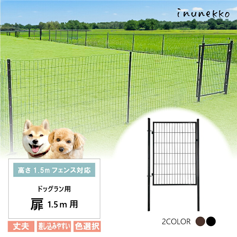 ＼丈夫で長持ち／ 扉のみ ドッグラン用 扉 高さ1.5m用 × 横1m ブラウン ブラック 鍵付 片開き diy 自宅 屋外 ペット ドッグ 小型犬 中型犬 BKG15 BRG15 シN