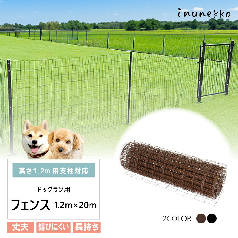 ＼丈夫で長持ち／ フェンスのみ ドッグラン用 フェンス 高さ1.2m&times;全長20m ブラウン ブラック diy ネット 自宅 屋外 ドッグ 小型犬 中型犬 BRF12F BKF12F シN｜inunekko（イヌネッコ）