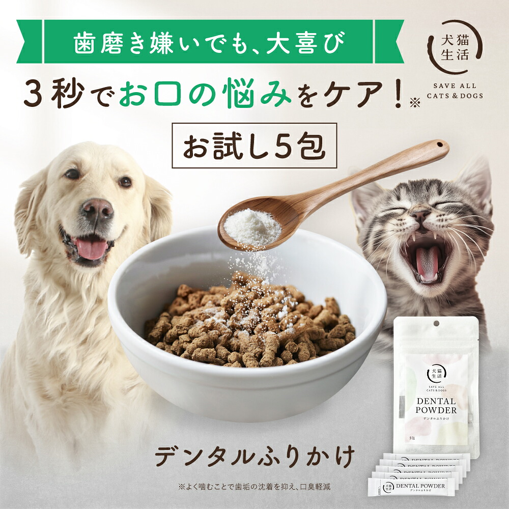 犬猫生活 デンタルふりかけ 楽天市場】デンタルふりかけ 犬猫生活 犬 猫 デンタルパウダー 歯磨き