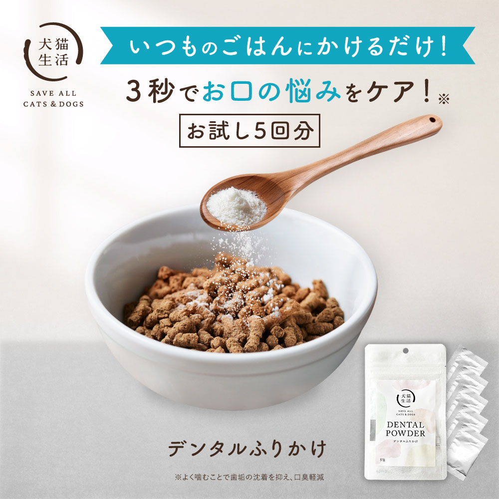 犬猫生活 DENTAL POWDER imgrc0102569810.jpg