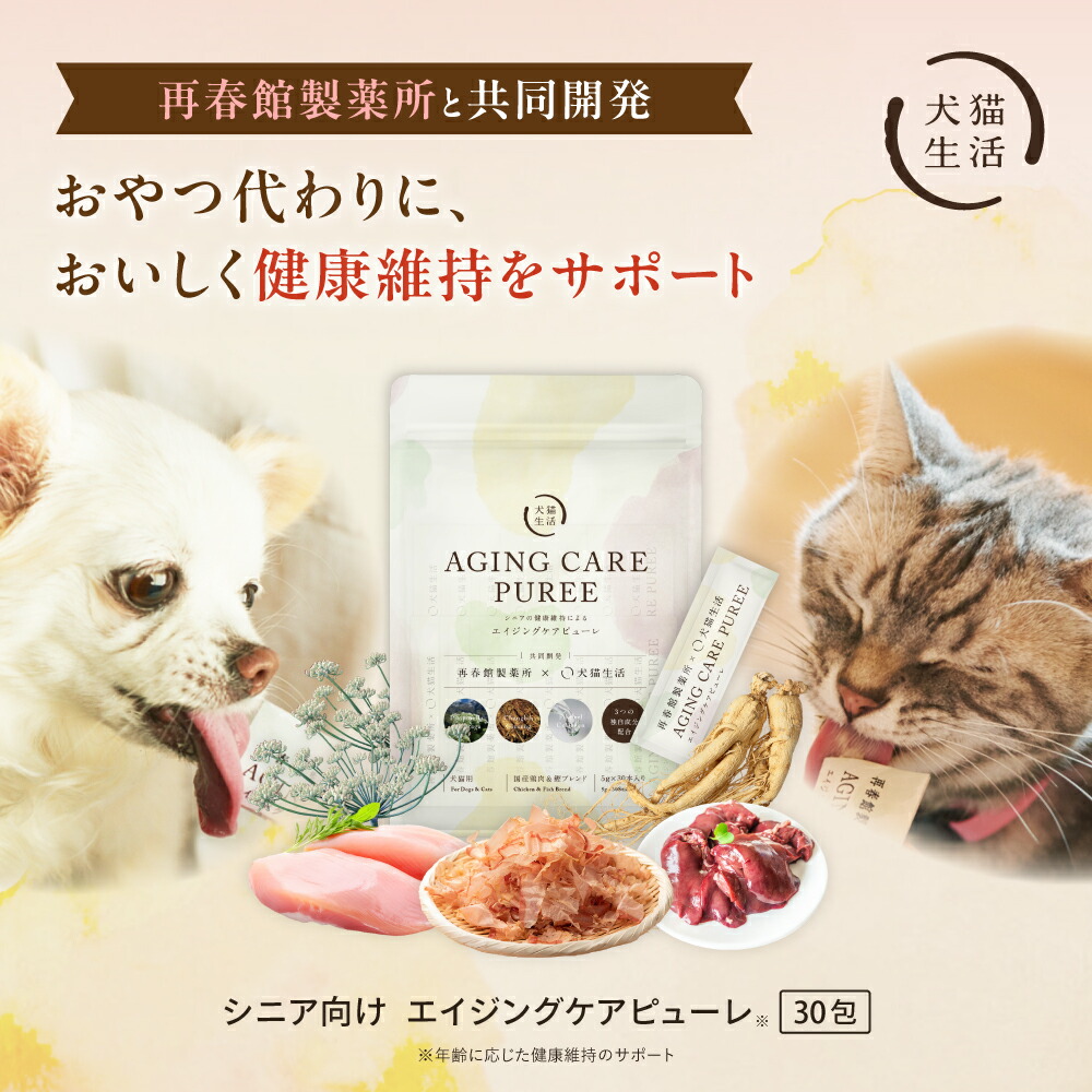 犬猫生活 特典有 エイジングケア ピューレ 無添加 犬 猫 用 1袋(30包)～ 再春館製薬所との研究開発 11種類アミノ酸 抗酸化｜犬猫生活公式ショップ