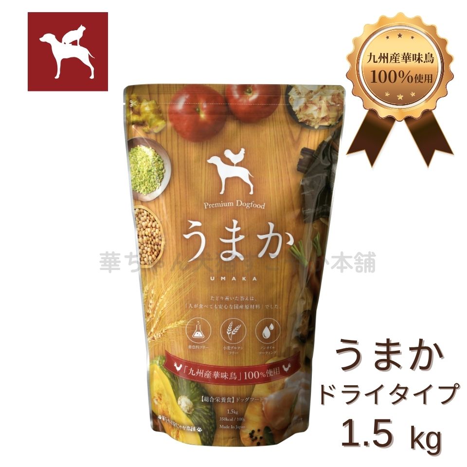 うまか ドッグフード 1.5kg 合計2袋 楽天市場】【公式】 ドッグフード うまか 1.5kg 小型犬 国産 チキン