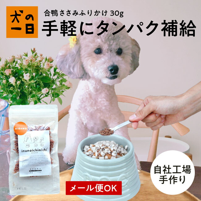 合鴨ささみふりかけ30g 犬 おやつ 無添加 国産 犬の一日 手作り 犬おやつ