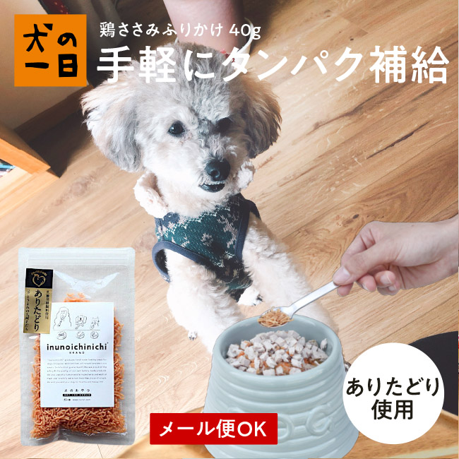 鶏ささみふりかけ40g ありたどり 犬 おやつ 無添加 国産 犬の一日 手作り 犬おやつ 国産無添加 低カロリー 高タンパク ふりかけ ささみ  運動好き トッピング 猫 猫おやつ トレーニング 今ダケ送料無料