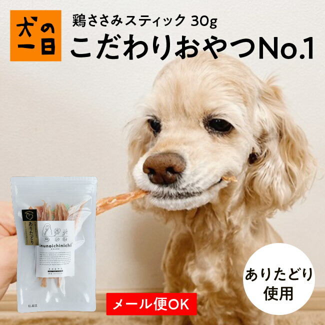 鶏ささみスティック30g ありたどり 犬 おやつ 無添加 国産 犬の一日 手作り 犬おやつ 国産無添加 ささみ スティック トレーニング しつけ 小型犬 猫 猫おやつ おうち時間 ペット ペット用品 数量は多