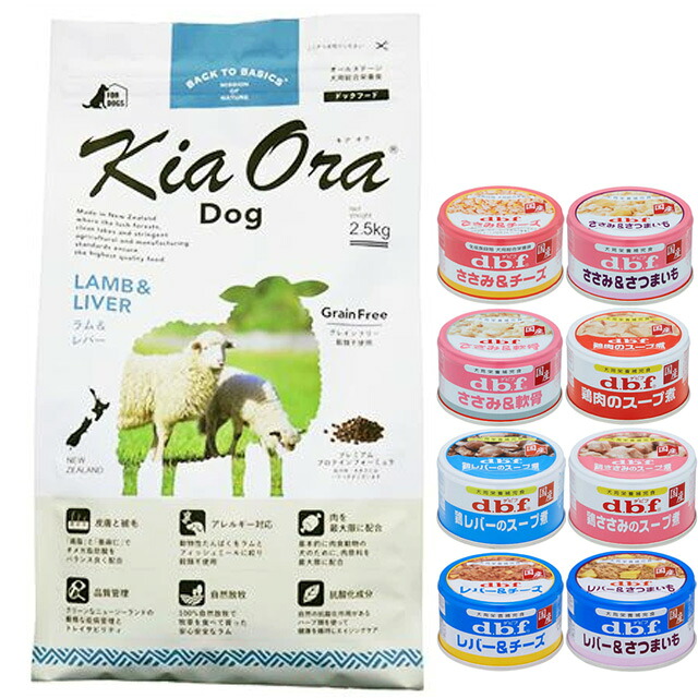 キア オラ ドッグフード 子ヒツジ\u0026生き肝 2.5kg【犬願望すること目あたらしい仕掛ける 】【デビフ85g缶詰 1缶差し上げ物】