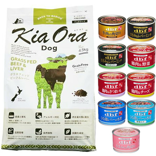 キア オラ ドッグフード 牛肉\u0026生き肝 4.5kg【犬願望すること目あたらしい仕掛ける 】【デビフ150g缶詰 1缶差し上げ物】