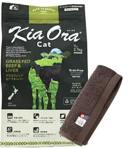 キア オラ キャットフード 牛肉＆生き肝 2.7kg【今治ハンドタオルプレゼント】【西洋手ぬぐい色合い モカ】
