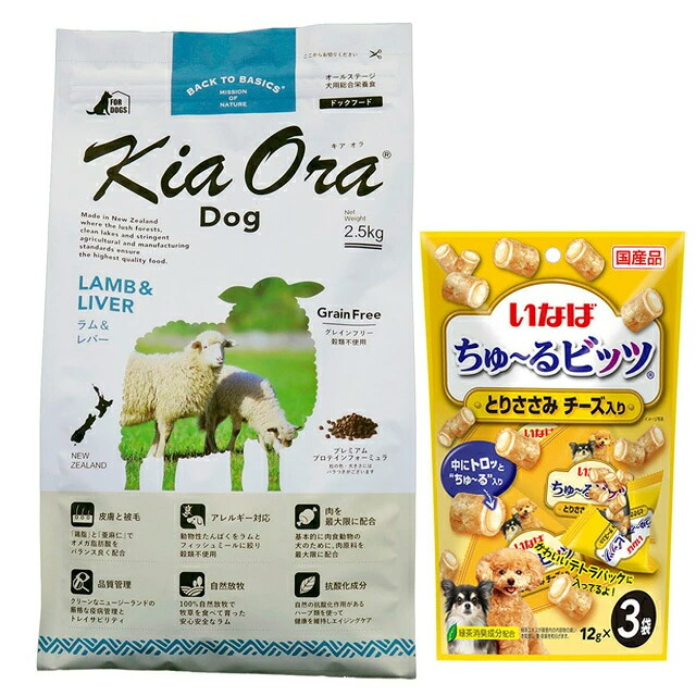 キア オラ ドッグフード 子ヒツジ\u0026生き肝 2.5kg【差し上げ物 ちゅ～る付】