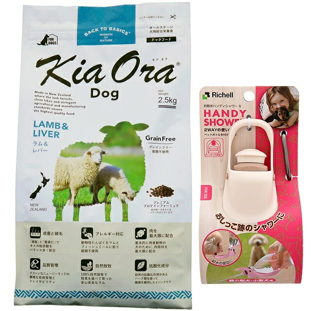 キア オラ ドッグフード 子ヒツジ\u0026生き肝 2.5kg【差し上げ物 おほっつき歩くハンデシャワー Ｓ大きさ 象牙色付】