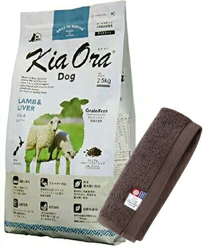 キア オラ ドッグフード 子ヒツジ\u0026生き肝 2.5kg【今治ハンドタオルプレゼント】【西洋手ぬぐい色合い モカ】