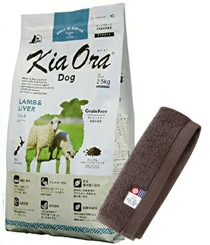 キア オラ ドッグフード 牛肉\u0026生き肝 2.5kg【今治ハンドタオルプレゼント】【西洋手ぬぐい色合い モカ】
