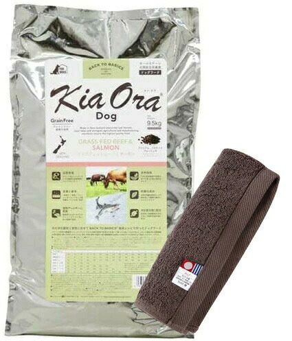 キア オラ ドッグフード グラスフェッドビーフ＆年魚 9.5kg【今治ハンドタオルプレゼント】【西洋手ぬぐい色合い モカ】