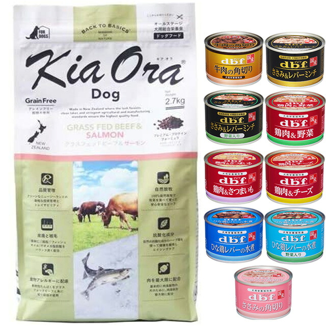 キア オラ ドッグフード グラスフェッドビーフ＆年魚 2.7kg【犬願望すること目あたらしい仕掛ける 】【デビフ150g缶詰 1缶差し上げ物】
