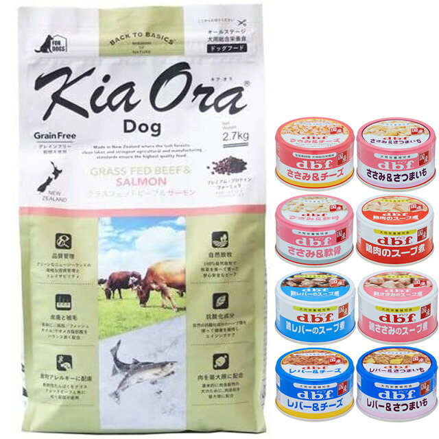 キア オラ ドッグフード グラスフェッドビーフ＆年魚 2.7kg【犬願望すること目あたらしい仕掛ける 】【デビフ85g缶詰 1缶差し上げ物】