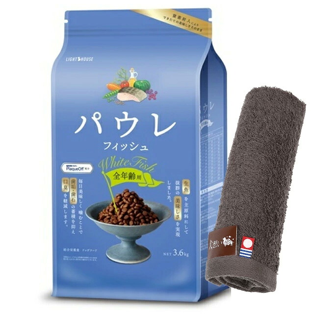 パウレ 魚族 全年歳用 3.6kg【今治ハンドタオルプレゼント】【西洋手ぬぐい色合い モカ】