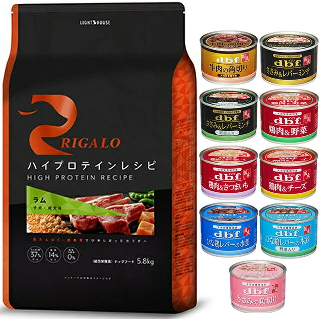 リガロ ハイプロテインレシピ 子犬・成犬用 ラム 5.8kg【犬想いオリジナルセット 】【デビフ150g缶詰 1缶プレゼント】|犬想い premium