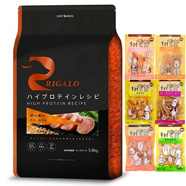 リガロ ハイプロテインレシピ 犬ころ・成犬用 七面鳥 5.8kg【犬願望すること一風変わった仕掛ける】【お兄ちゃんチョイあげ付】