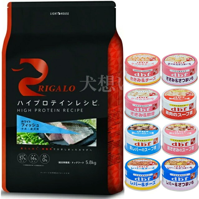 リガロ ハイプロテインレシピ 犬ころ・成犬用 魚族 5.8kg【犬願望すること目あたらしい仕掛ける 】【デビフ85g缶詰 1缶差し上げ物】