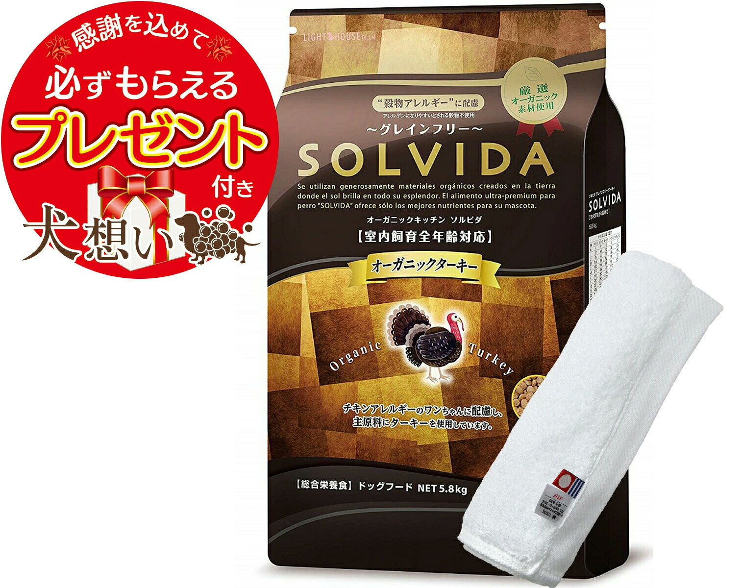 ソルビダ グレインフリー ターキー室内飼育全年齢用 5.8kg【今治ハンドタオルプレゼント】【タオルカラー ホワイト】｜犬想い premium