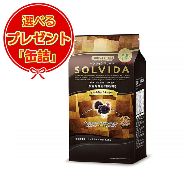 【貨物輸送無料】ソルビダ グレインフリー 七面鳥 全年算相応う 3.6kg 【缶詰おまけ付】 ペット・ペットグッズ-ドッグフード