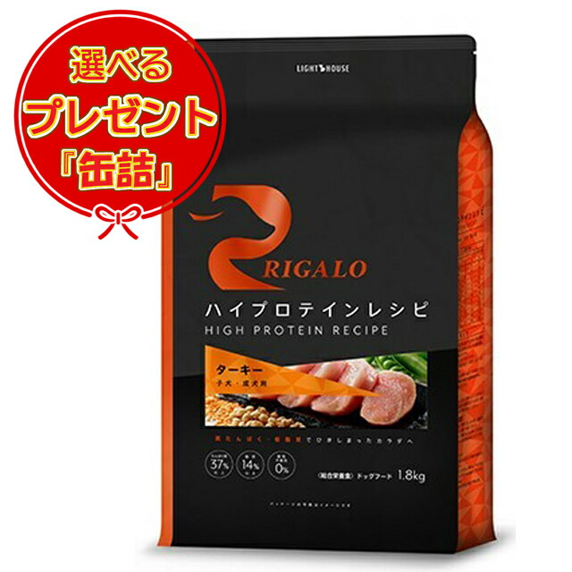 【送料無料】リガロ ハイプロテインレシピ 子犬・成犬用 ターキー 1.8kg 【缶詰おまけ付】
