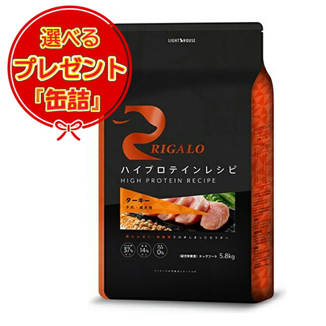 【貨物輸送無料】リガロ ハイプロテインレシピ 犬ころ・成犬用 七面鳥 5.8kg 【缶詰おまけ付】