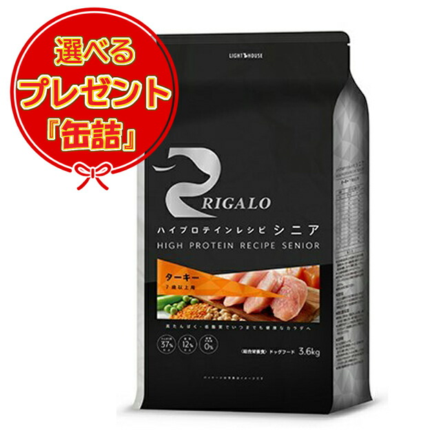 【送料無料】リガロ ハイプロテインレシピ ７歳以上用 ターキー 3.6kg 【缶詰おまけ付】