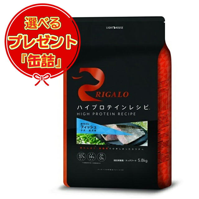 【貨物輸送無料】リガロ ハイプロテインレシピ 犬ころ成犬用 魚族 5.8kg 【缶詰おまけ付】