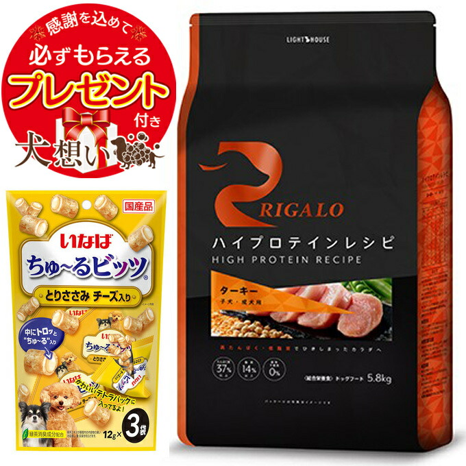 【チュール付】【貨物輸送無料】リガロ ハイプロテインレシピ 犬ころ・成犬用 七面鳥 5.8kg 【置き目品】