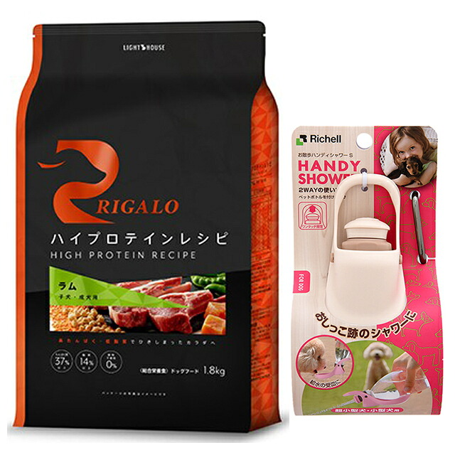 【送料無料】リガロ ハイプロテインレシピ 子犬・成犬用 ラム 1.8kg 【お散歩ハンディシャワー Ｓサイズ アイボリー付】【正規品】