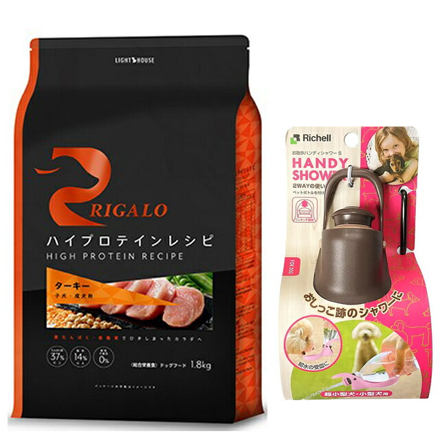 【送料無料】リガロ ハイプロテインレシピ 子犬・成犬用 ターキー 1.8kg 【お散歩ハンディシャワー Ｓサイズ ダークブラウン付】【正規品】 4,277円
